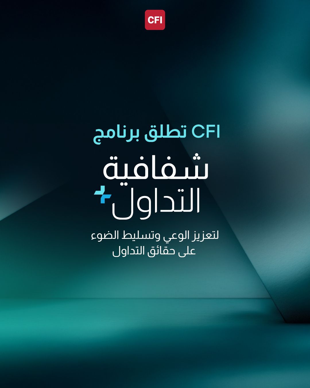 CFI تطلق برنامج “شفافية التداول+” لتعزيز الوعي وتسليط الضوء على حقائق التداول