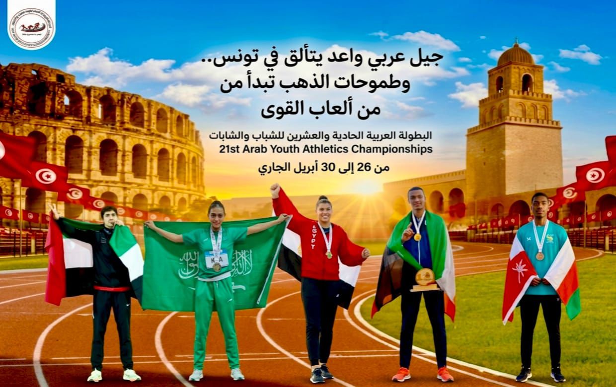جيل عربي واعد يتألق في تونس.. وطموحات الذهب تبدأ من ألعاب القوى